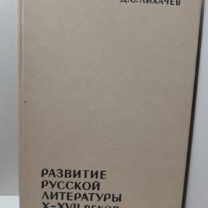 Развитие русской литературы X-XVII веков. Эпохи и стили / Д.С. Лихачев