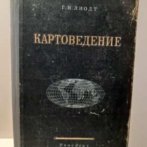 Картоведение / Г.Н. Лиодт