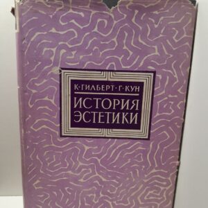 История эстетики / Гилберт Катарин, Кун Гельмут