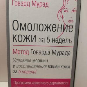 Омоложение кожи за 5 недель: метод Говарда Мурада