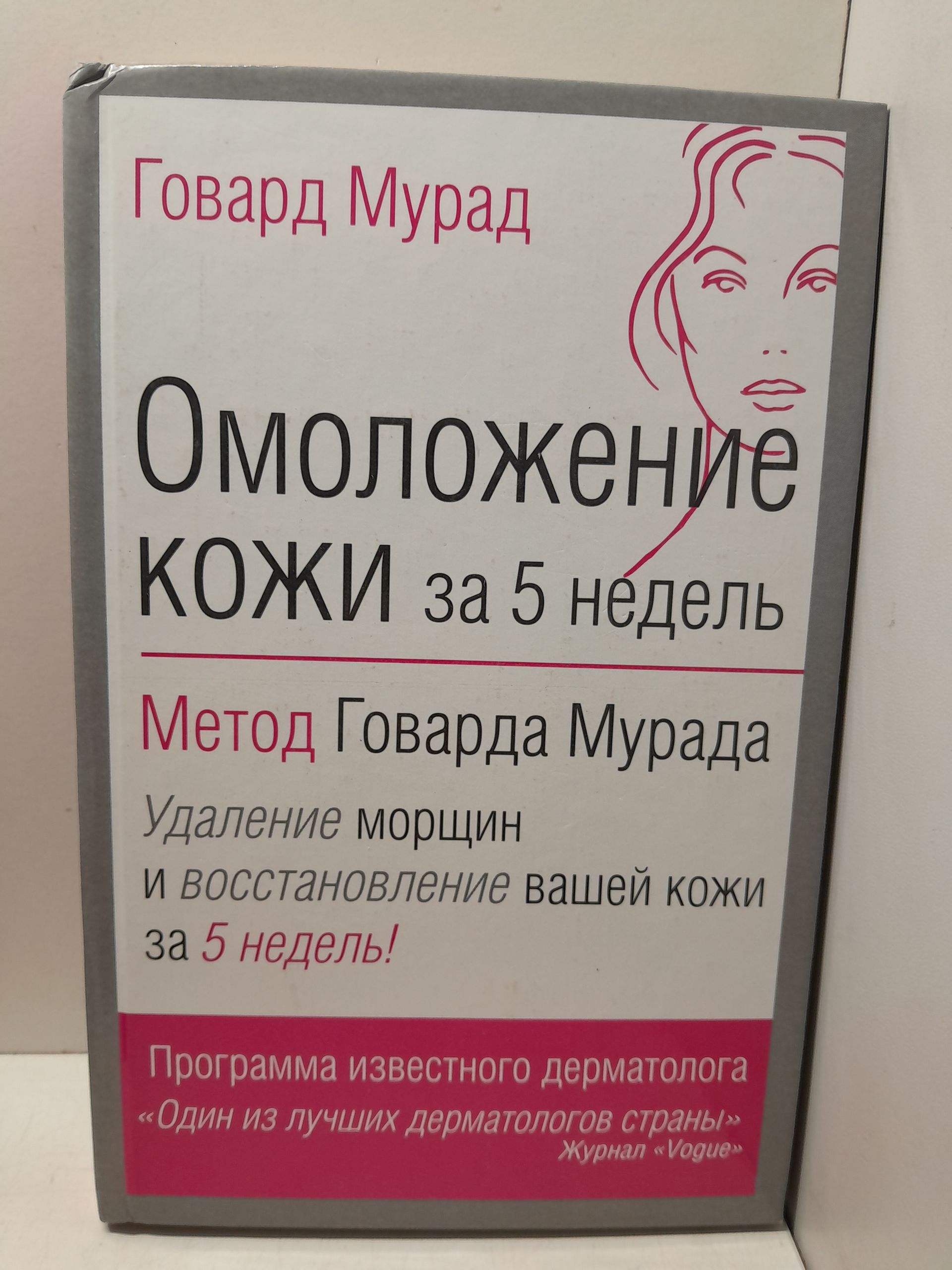 Омоложение кожи за 5 недель: метод Говарда Мурада