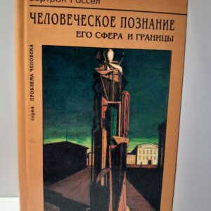 Человеческое познание. Его сфера и границы / Бертран Рассел