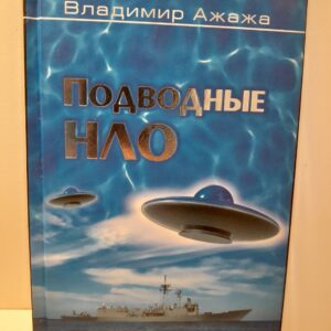 Подводные НЛО / Ажажа В.