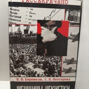 Женщины-чекистки / Бережков Василий, Пехтерева Снежана