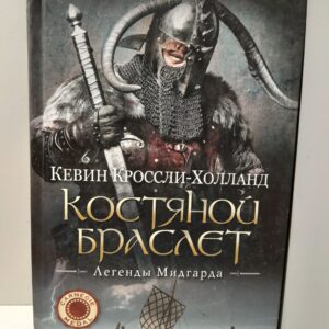 Костяной браслет / К. Кроссли-Холланд