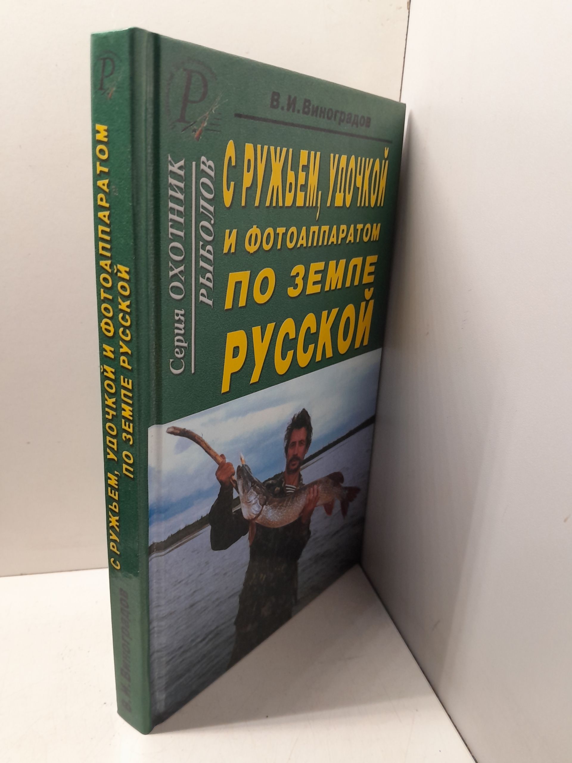 С ружьем, удочкой и фотоаппаратом по земле русской / Виноградов В. — изображение 2