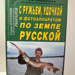 С ружьем, удочкой и фотоаппаратом по земле русской / Виноградов В.