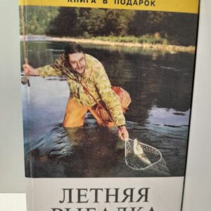 Летняя рыбалка / Т.Н. Крылов