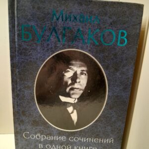 М. Булгаков / Собрание сочинений в одной книге
