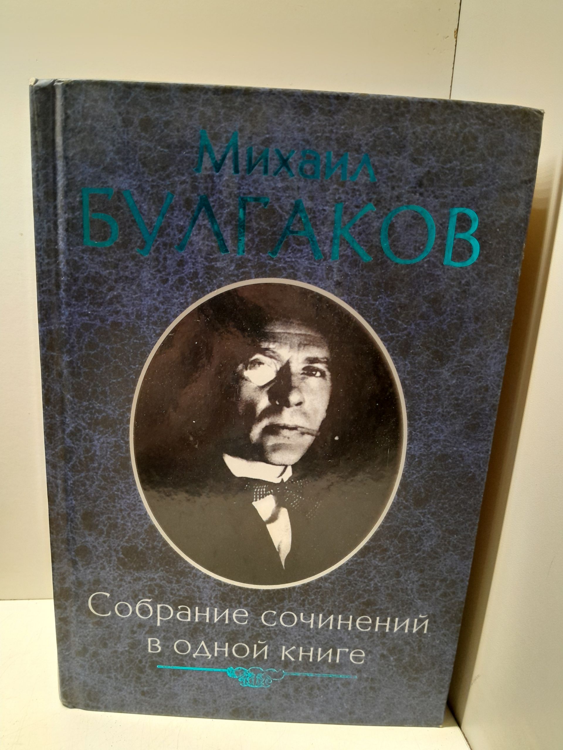 М. Булгаков / Собрание сочинений в одной книге