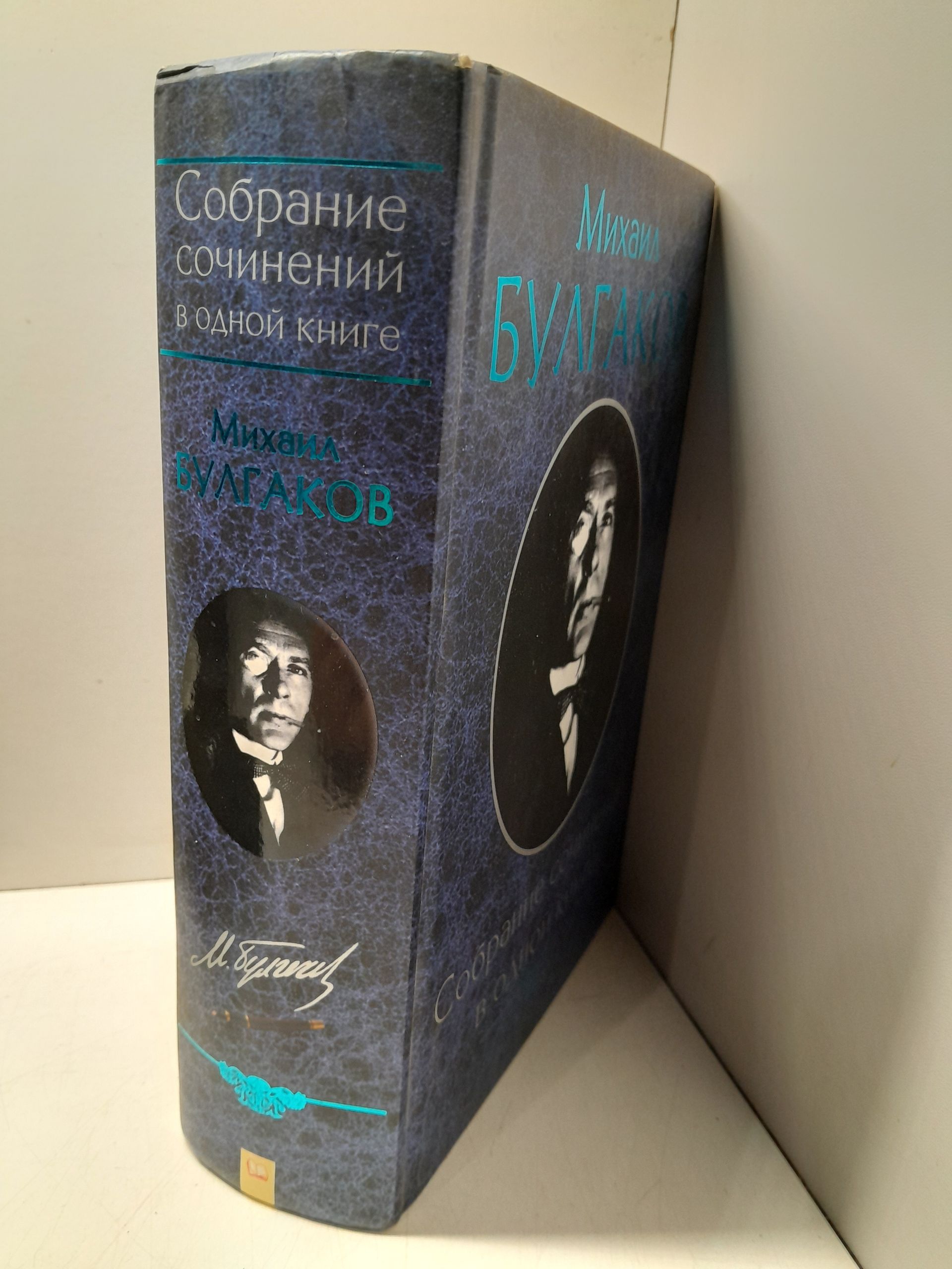 М. Булгаков / Собрание сочинений в одной книге — изображение 2
