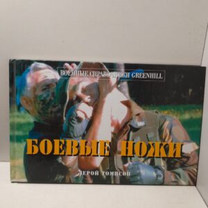 Боевые ножи / Лерой Томпсон