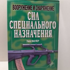 Вооружение и снаряжение сил специального назначения / Фаулер Уилл