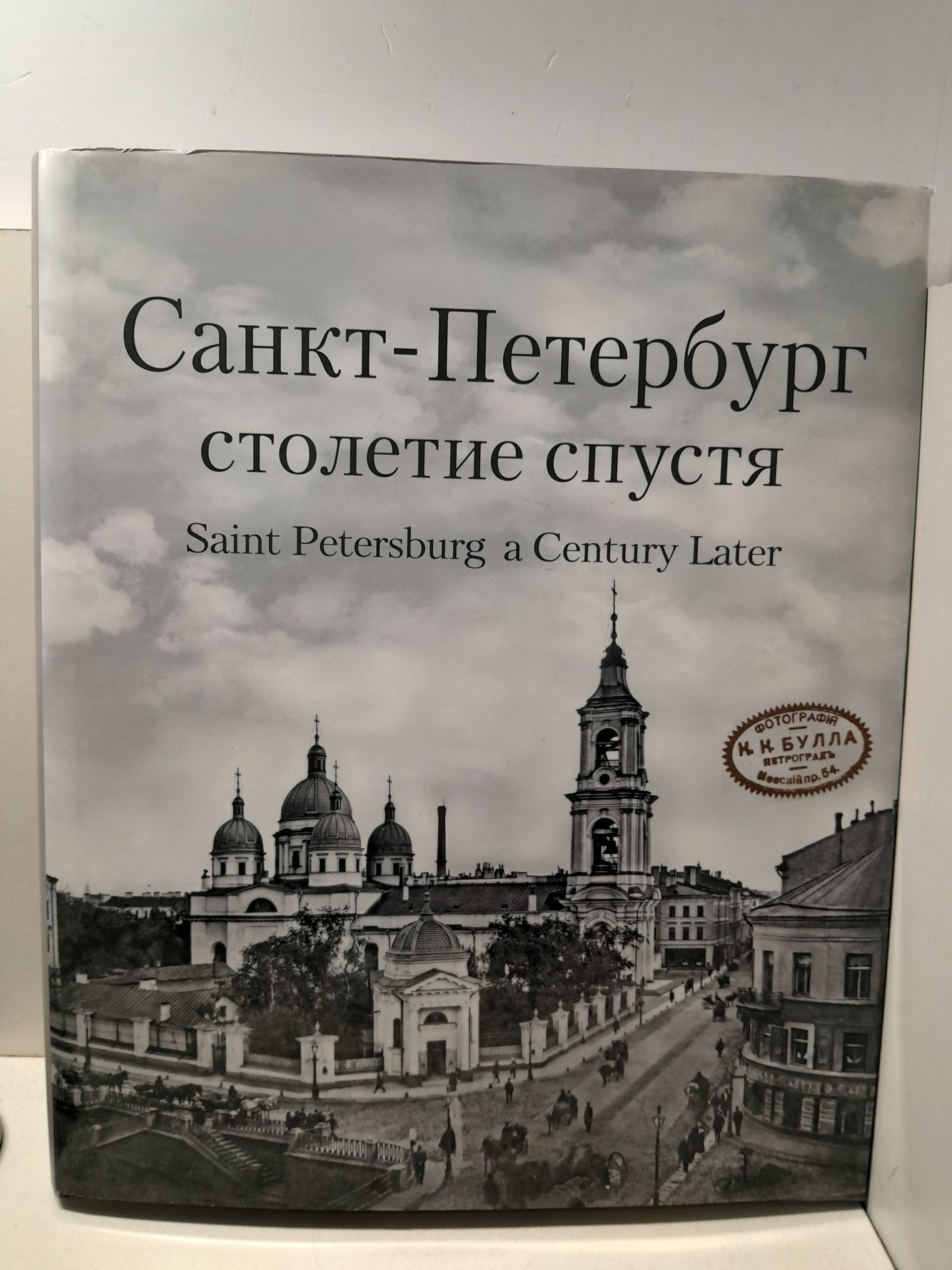 Санкт-Петербург столетие спустя. Фотоальбом / Saint-Petersburg a Century Later
