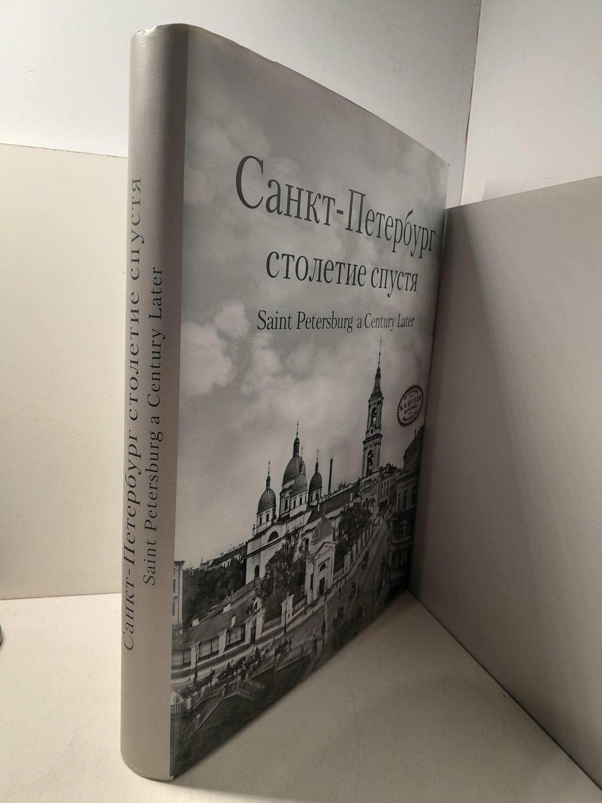 Санкт-Петербург столетие спустя. Фотоальбом / Saint-Petersburg a Century Later — изображение 2