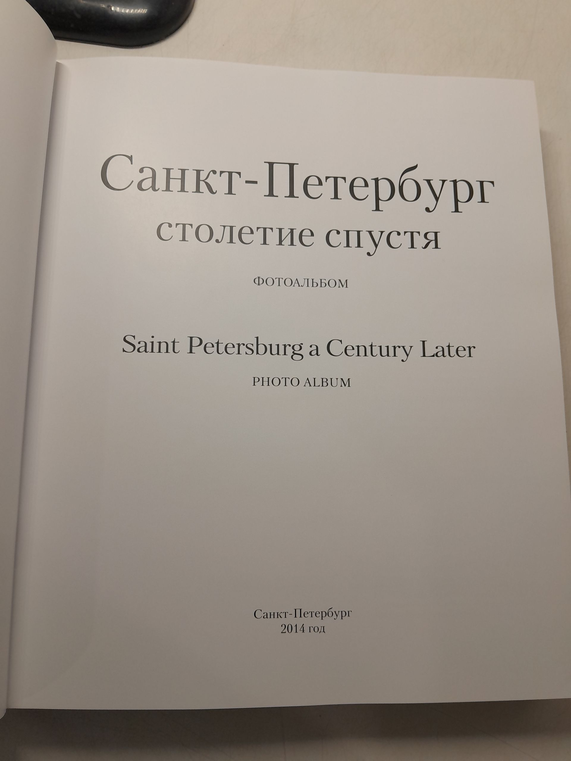 Санкт-Петербург столетие спустя. Фотоальбом / Saint-Petersburg a Century Later — изображение 3