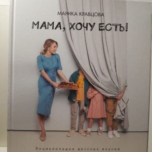 Мама, хочу есть! Энциклопедия детских вкусов / Кравцова Марика