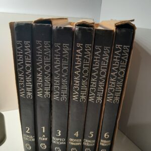 Музыкальная энциклопедия. Комплект в 6 томах / Ю. В. Келдыш