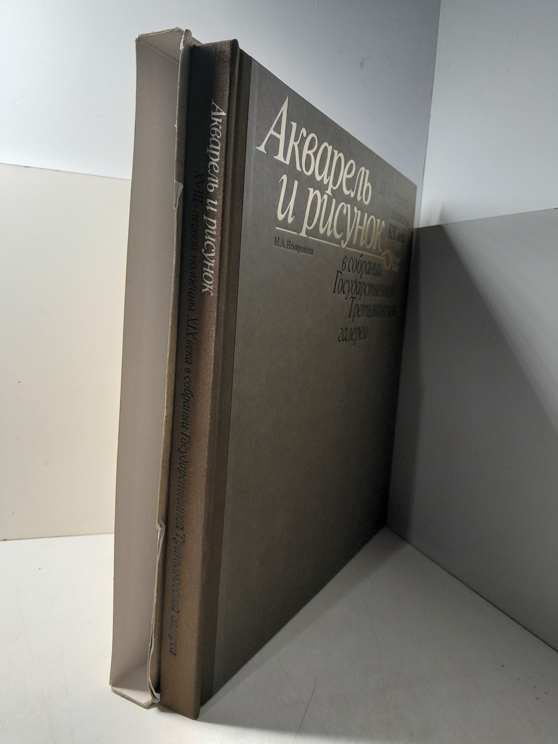 Немировская М.А. / Акварель и рисунок XVIII - первой половины XIX века в собрании Государственной Третьяковской галереи — изображение 2