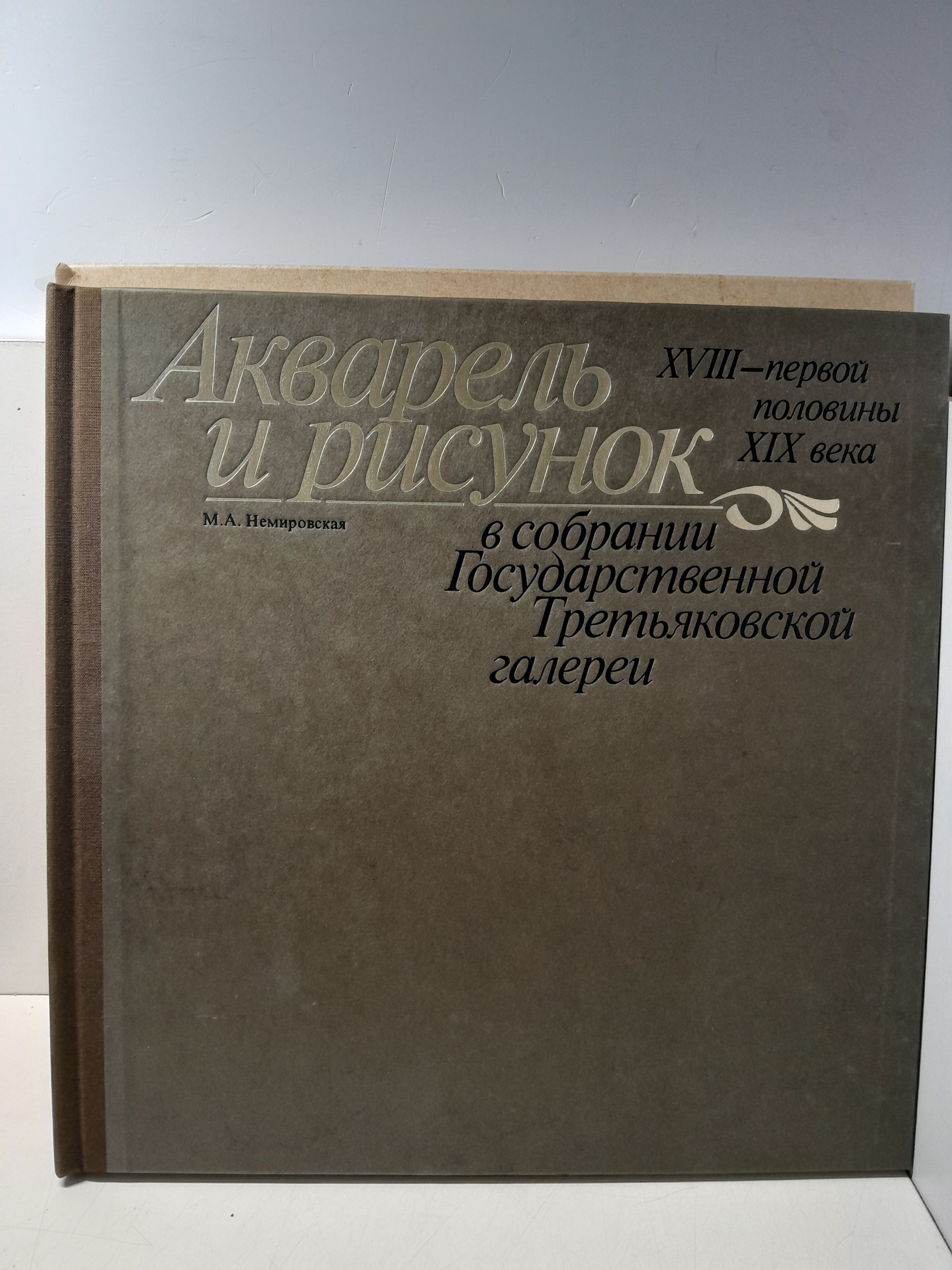 Немировская М.А. / Акварель и рисунок XVIII - первой половины XIX века в собрании Государственной Третьяковской галереи