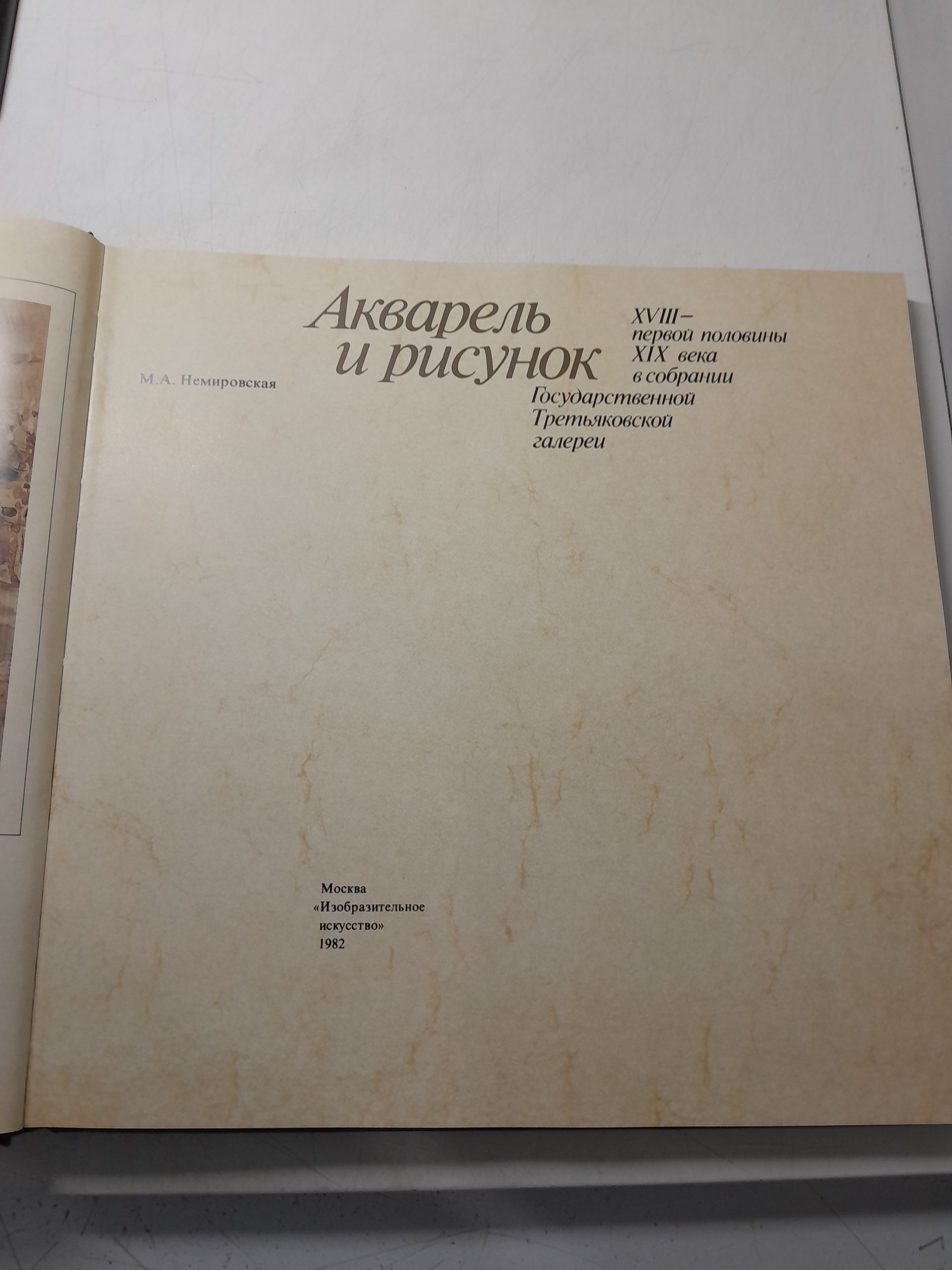 Немировская М.А. / Акварель и рисунок XVIII - первой половины XIX века в собрании Государственной Третьяковской галереи — изображение 3