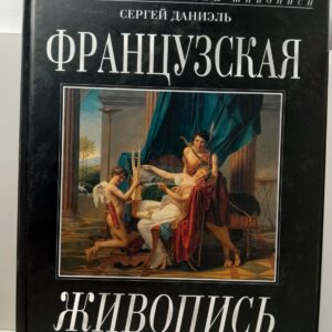 Французская живопись / Даниэль Сергей