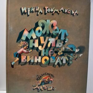 Может, нуль не виноват? / Токмакова Ирина