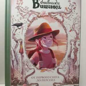 Дневники Вишенки. Том 5. От первого снега до Персеид / Шамблен Жорис, Нейре Орели