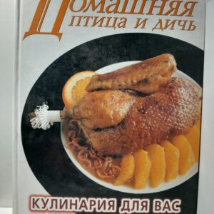 Кулинария для вас. Домашняя птица и дичь