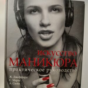 Искусство маникюра. Практическое руководство / Джеффорд Жак, Марш Стивен