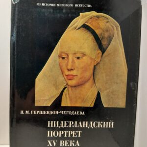 Нидерландский портрет XV века. Его истоки и судьбы / Гершензон-Чегодаева Н.М.