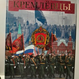 Кремлёвцы / Ветров М.Н., Газетов В.И.