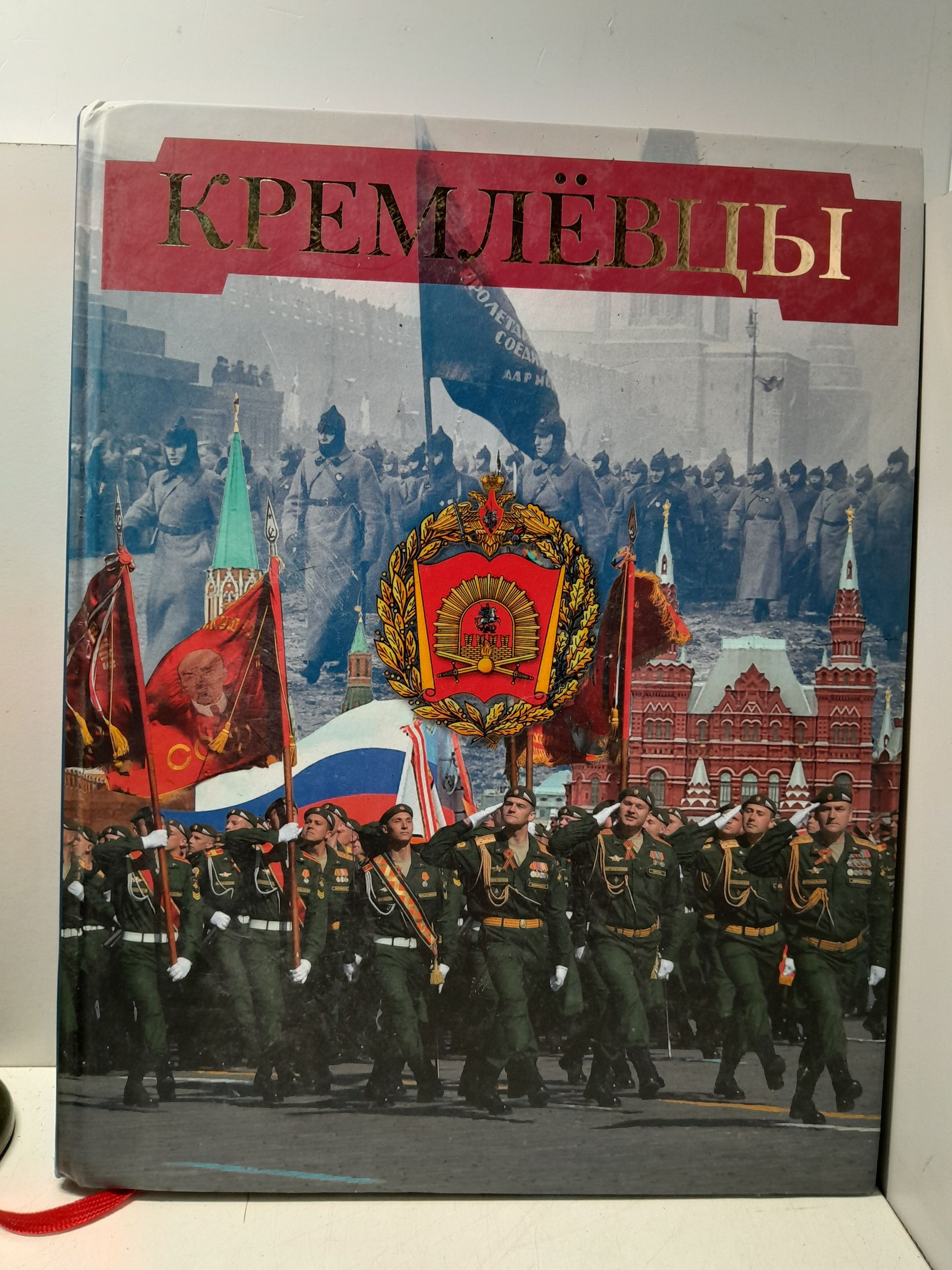 Кремлёвцы / Ветров М.Н., Газетов В.И.