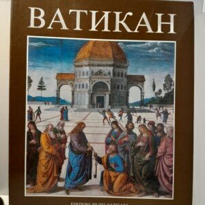 Ватикан. Путеводитель / Франческо Папафава