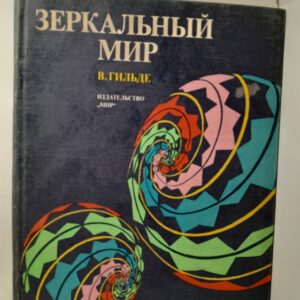 Зеркальный мир / В. Гильде