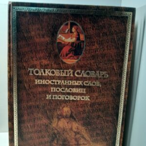 Толковый словарь иностранных слов, пословиц и поговорок / М.И. Михельсон