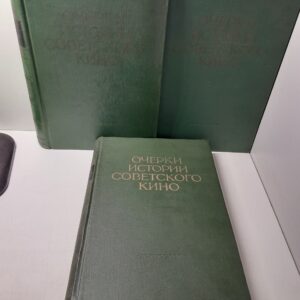 Очерки истории советского кино. В трех томах / Ю.С. Калашников, Н.А. Лебедев, Л.П. Погожева