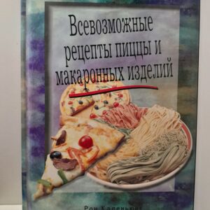 Всевозможные рецепты пиццы и макаронных изделий / Рон Каленьюик