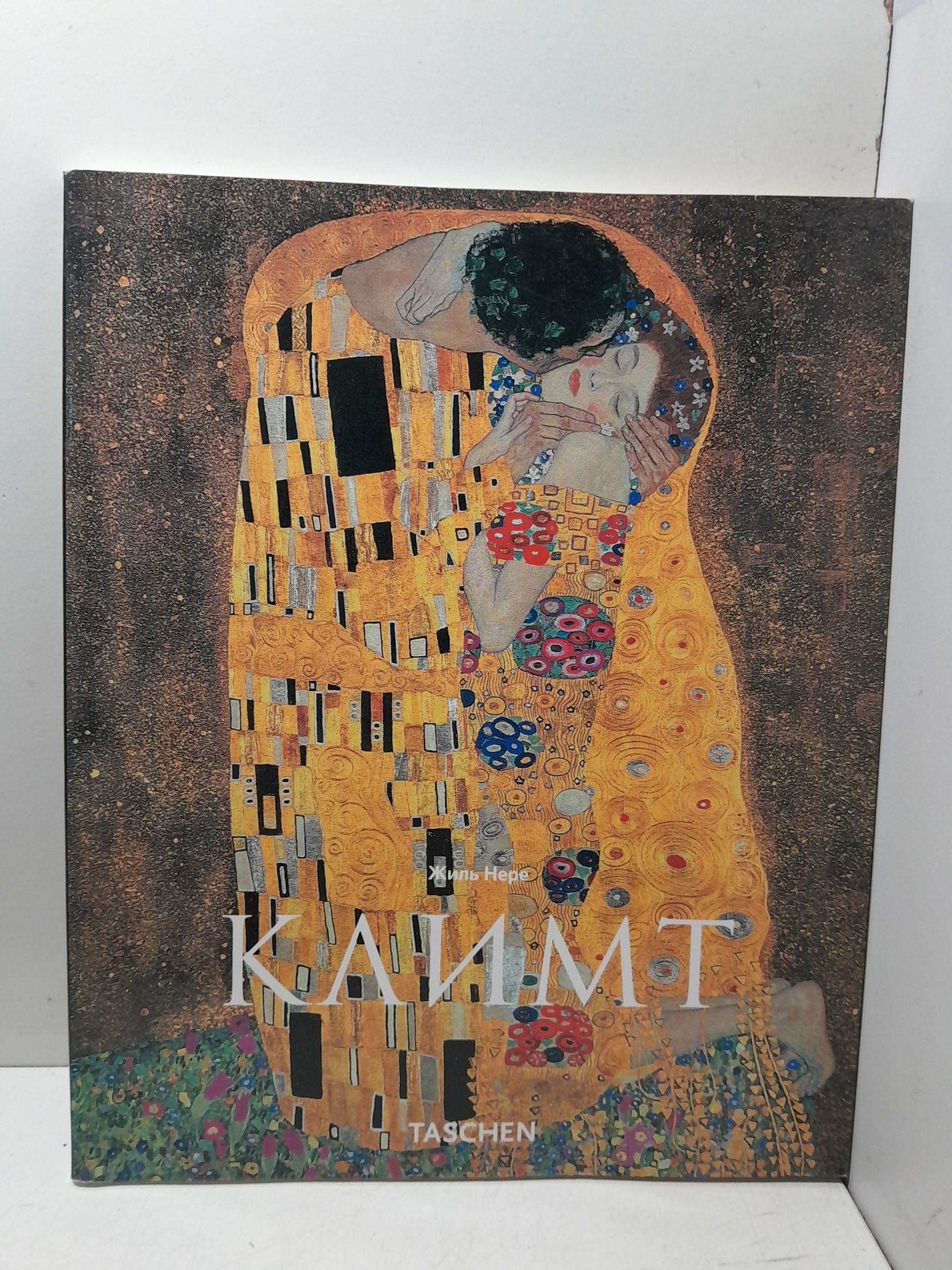 Нере Жиль / Густав Климт. 1862-1918
