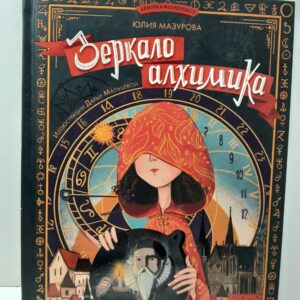 Зеркало алхимика / Мазурова Юлия