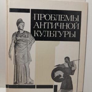 Проблемы античной культуры. Сборник