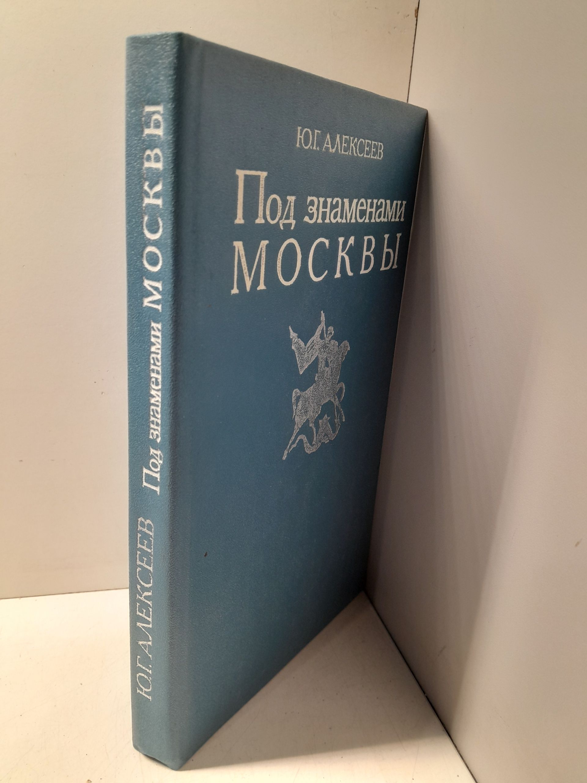 Под знаменем Москвы / Алексеев Ю. Г. — изображение 2