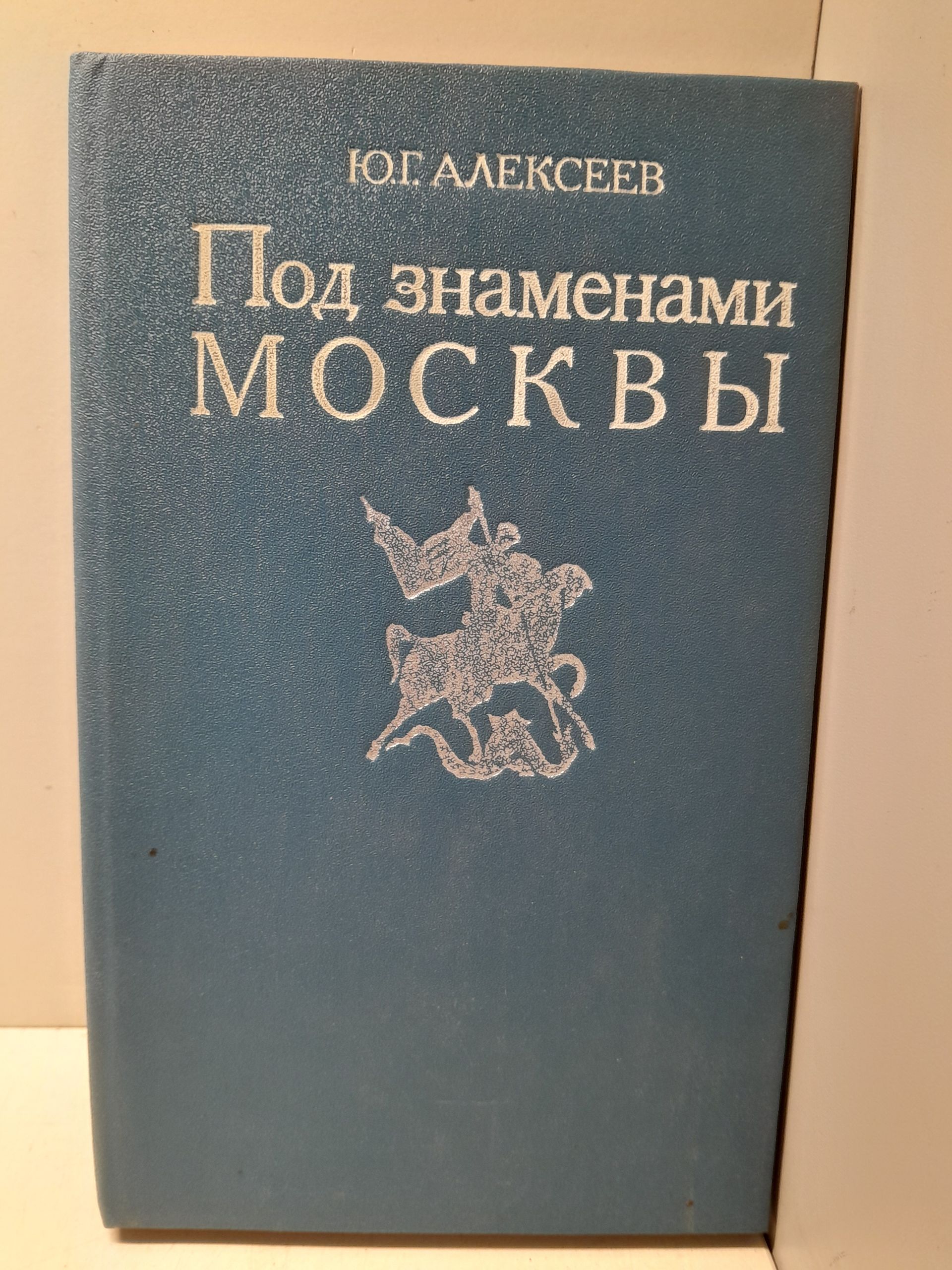 Под знаменем Москвы / Алексеев Ю. Г.