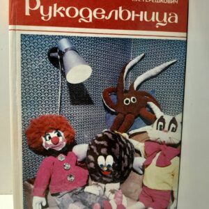Рукодельница / Т.А. Терешкович