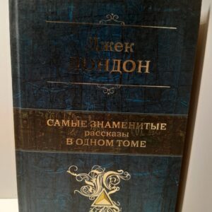 Джек Лондон / Самые знаменитые рассказы в одном томе