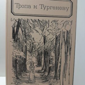Тропа к Тургеневу / Афанасьев В., Боголепов П.