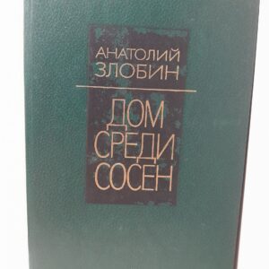 Дом среди сосен / Анатолий Злобин