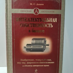 Интеллектуальная собственность в бизнесе / Дашян Микаэл