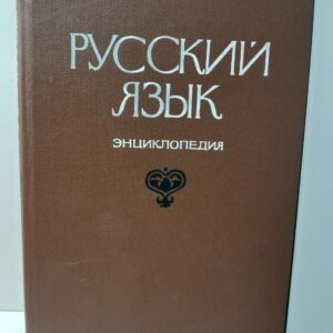 Русский язык. Энциклопедия / Ф.П. Филин