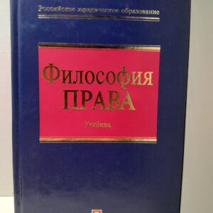 Философия права. Учебник / Данильян О.Г., Байрачная Л.Д.и др.